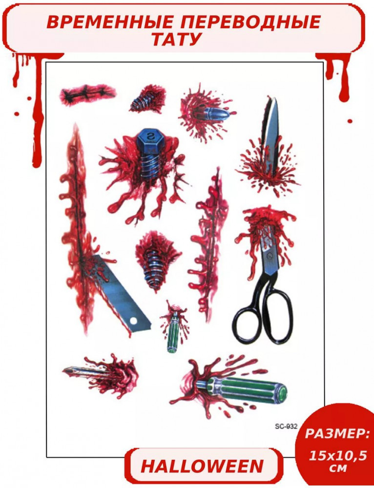 Временная татуировка «Жуткие раны» | Halloween Collection