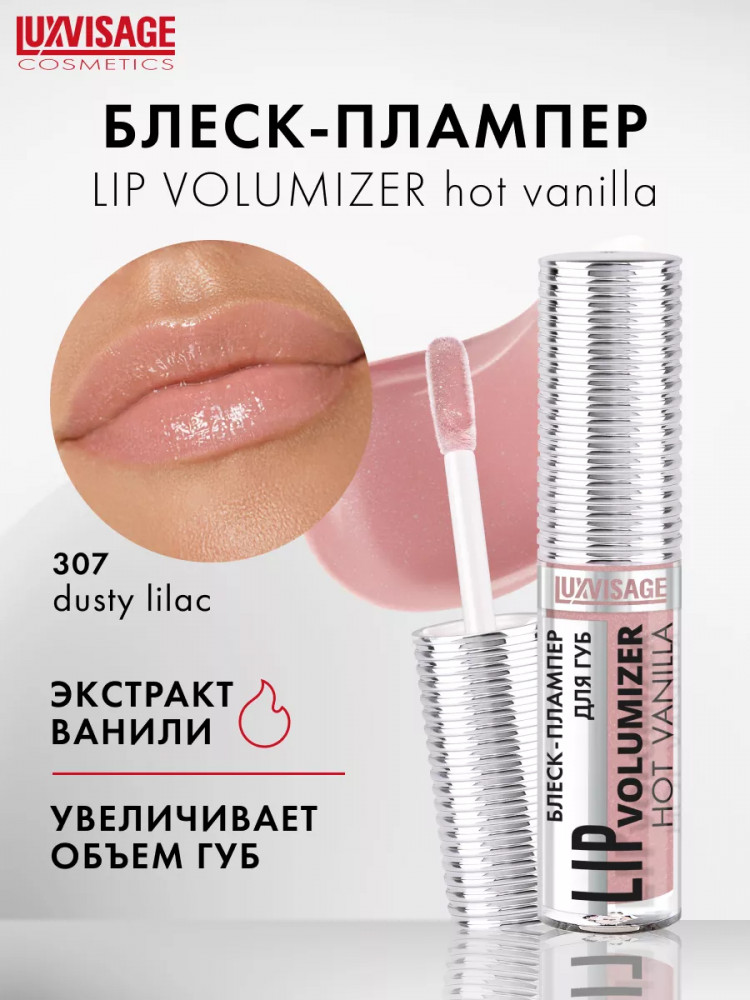 Блеск-плампер для губ «Lip Volumizer Hot Vanilla», тон 307 Dusty Lilac | LuxVisage