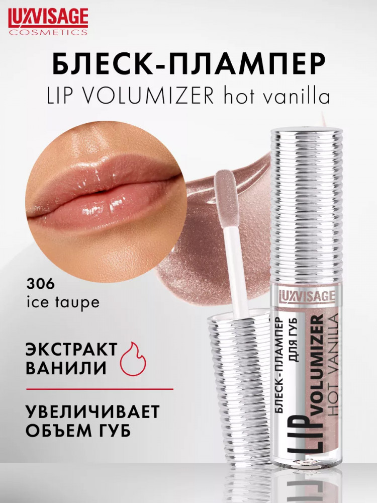 Блеск-плампер для губ «Lip Volumizer Hot Vanilla», тон 306 Ice Taupe | LuxVisage