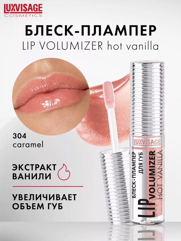 Блеск-плампер для губ «Lip Volumizer Hot Vanilla», тон 304 Caramel | LuxVisage