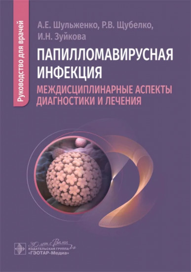 Папилломавирусная инфекция. Междисциплинарные аспекты диагностики и лечения