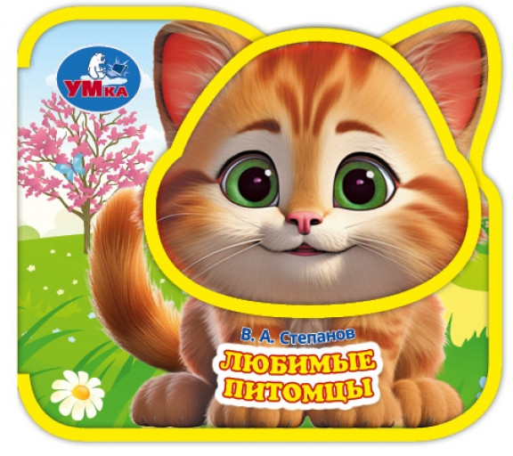 Книга «Любимые питомцы» | УМка