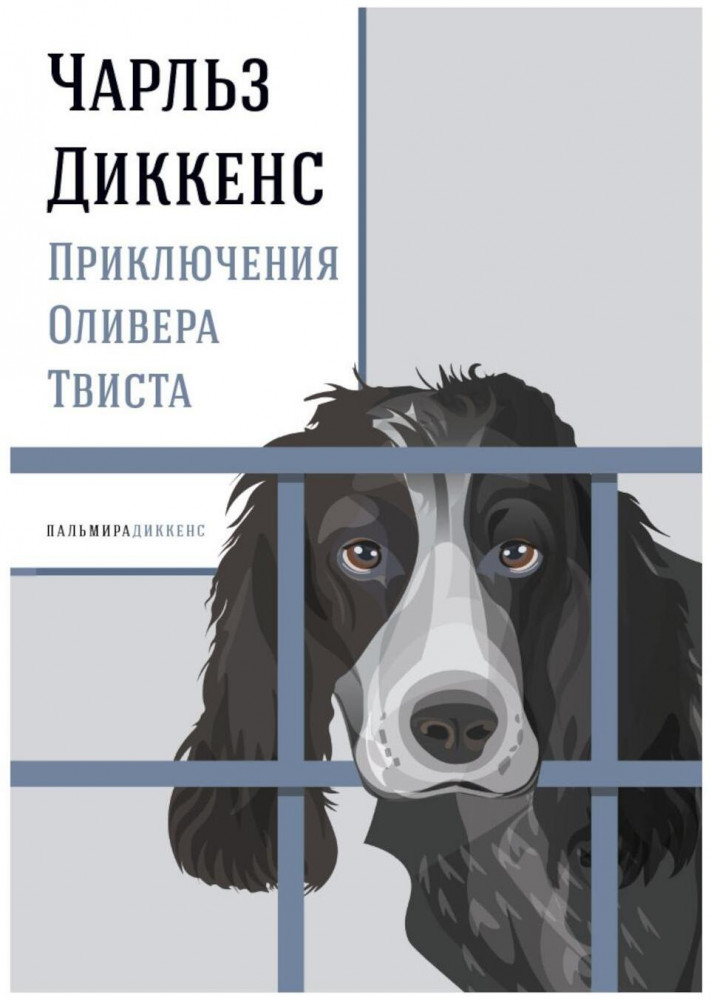 Приключения Оливера Твиста | Пальмира — Диккенс
