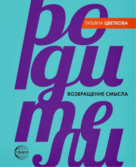 Родители. Возвращение смысла