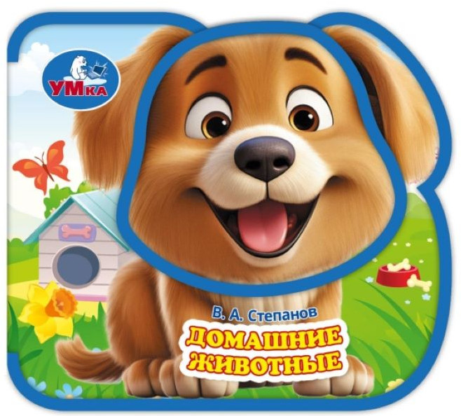 Книга «В. А. Степанов. Домашние животные» | УМка
