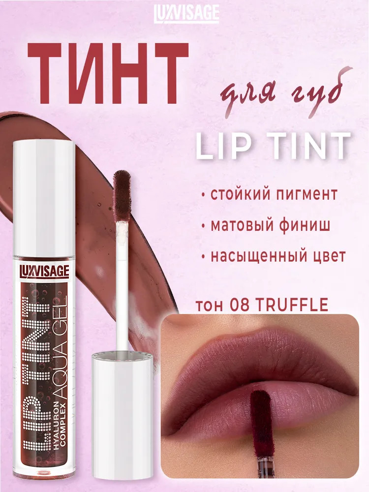 Тинт для губ «Lip Tint Aqua Gel Hyaluron Complex», тон 08 Truffle | LuxVisage