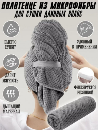 Полотенце для сушки волос
