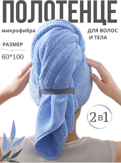 Полотенце для сушки волос