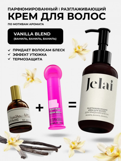 Крем для волос для придания блеска разглаживающий «Vanilla Blend»