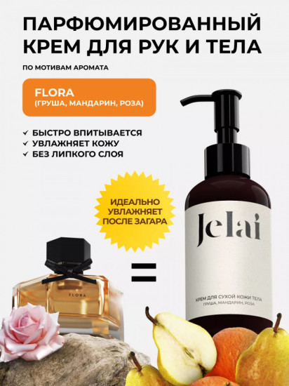 Крем для тела парфюмированный «Flora»