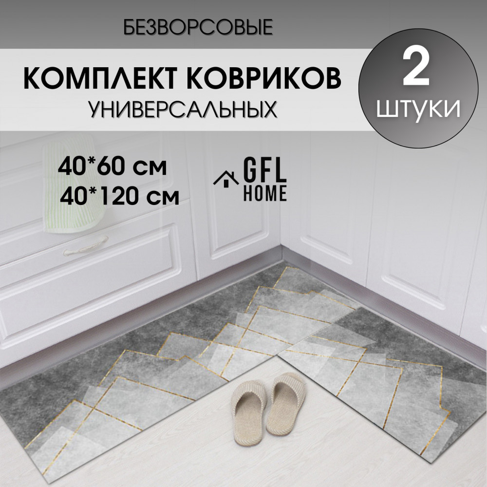 Набор ковриков универсальных | GFL Home