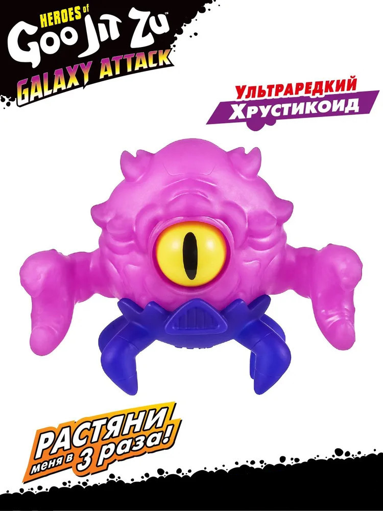 Тянущаяся фигурка «Ультраредкий Хрустикоид. Галактическая атака» | GooJitZu