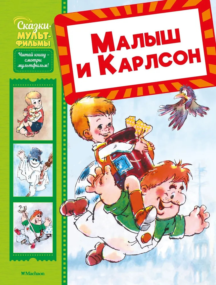 Малыш и Карлсон | Сказки-мультфильмы
