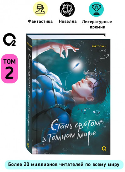 Стань светом в темном море. Том 2