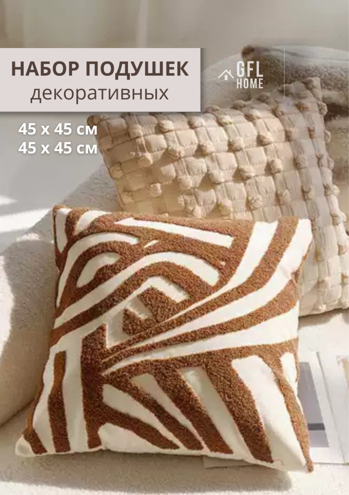 Набор подушек декоративных | GFL Home