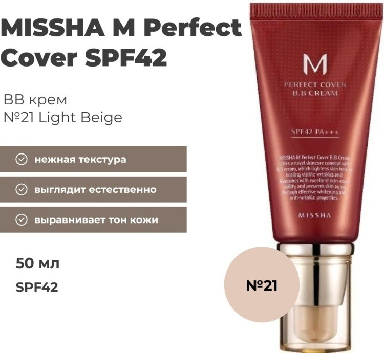 BB-крем для лица SPF42 «M Perfect Cover», оттенок 21