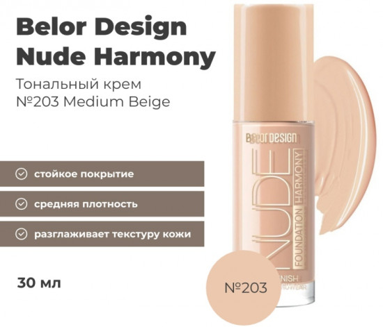 Тональный крем для лица «Nude Harmony», оттенок 203 Medium beige