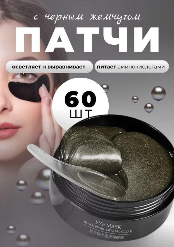 Осветляющие гидрогелевые патчи для глаз «Eye mask Black» | Bioaqua