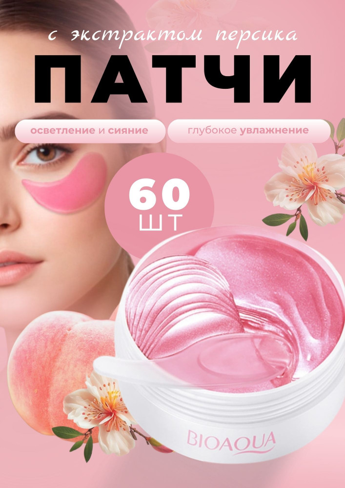 Патчи для глаз гидрогелевые «Peach Eye Mask» | Bioaqua