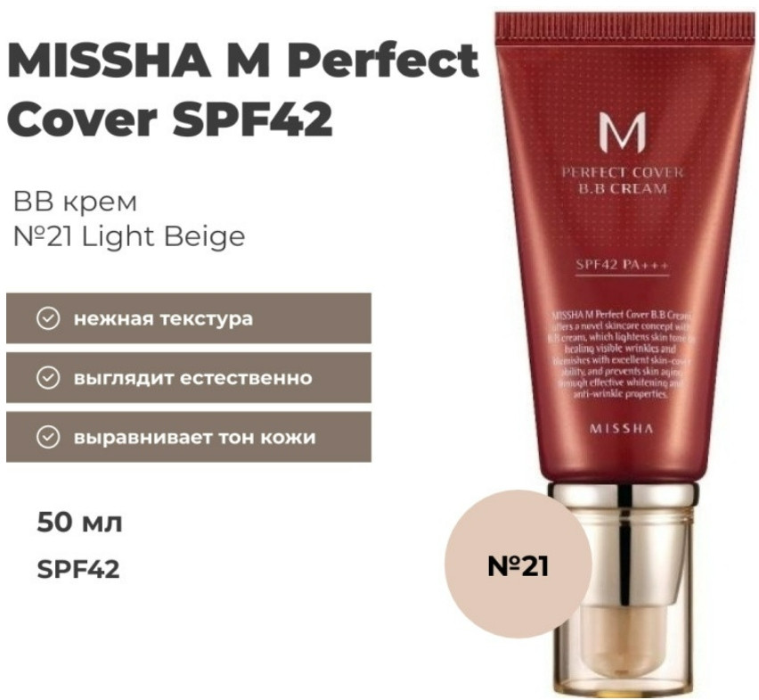 BB-крем «Perfect Cover», оттенок 21 Light Beige