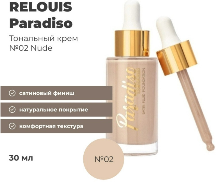Тональный крем «Paradiso», оттенок 02 Nude