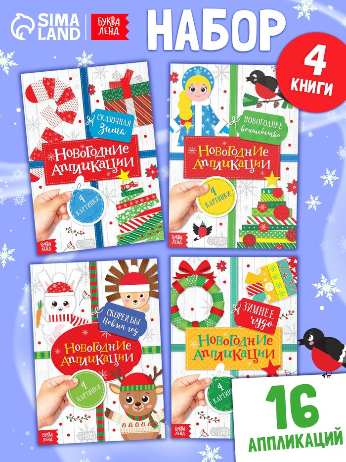 Набор новогодних аппликаций «Создаём праздничное настроение»
