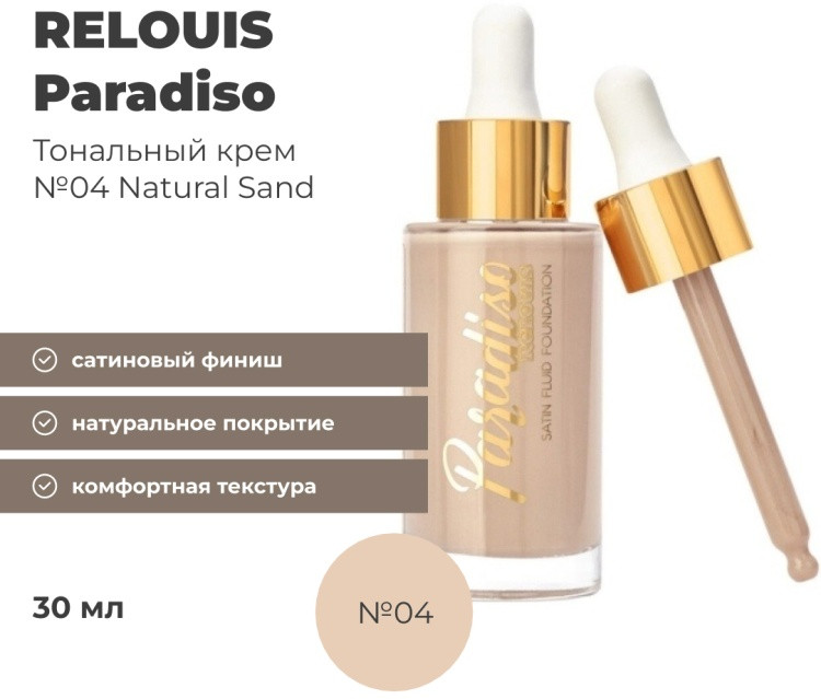Тональный крем «Paradiso», оттенок 04 Natural Sand