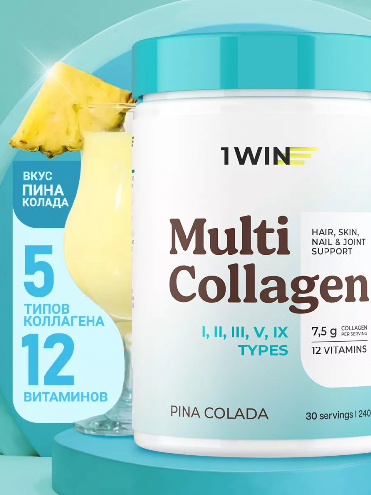 Коллаген мультикомплекс «Пина колада. Pina colada» | 1WIN