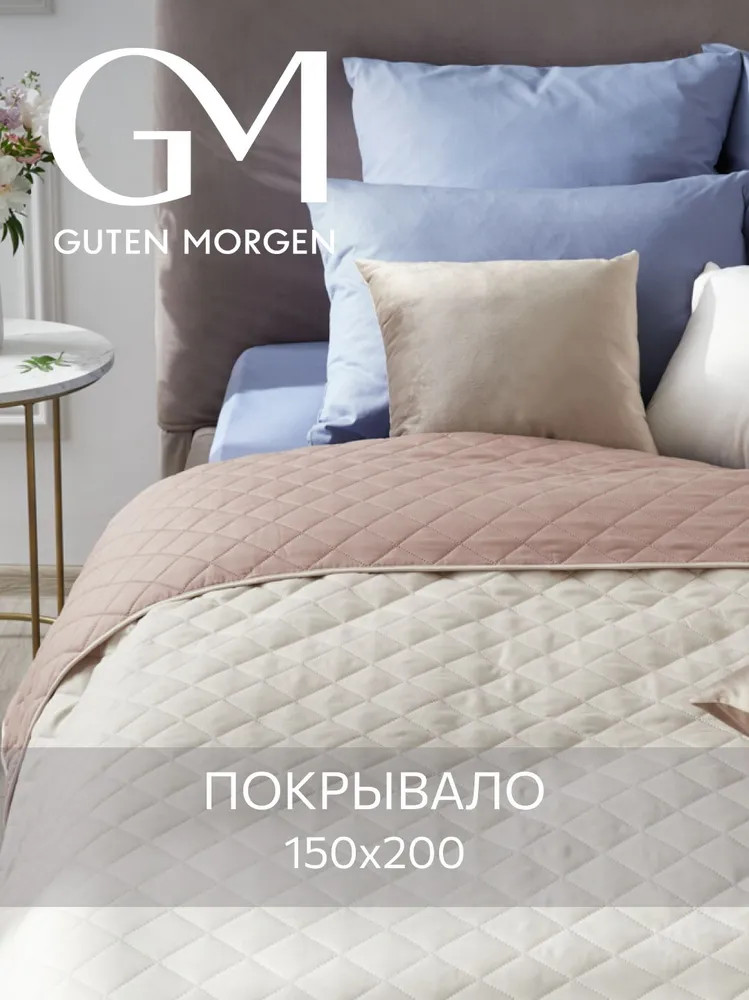 Покрывало стеганое двустороннее «Фредо» | Милан | Guten Morgen