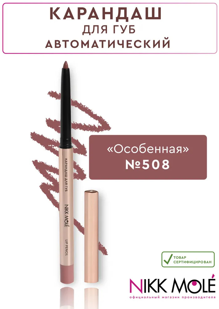 Карандаш для губ, тон 508 Особенная | Nikk Mole