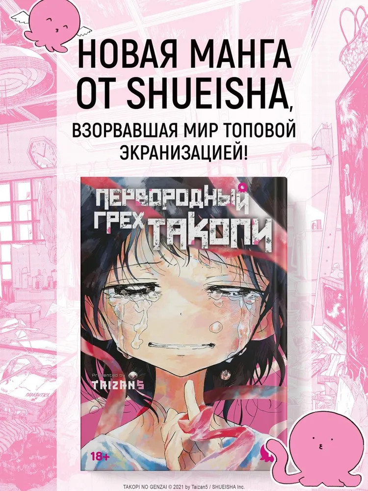 Первородный грех Такопи. Книга 1 | Графические романы