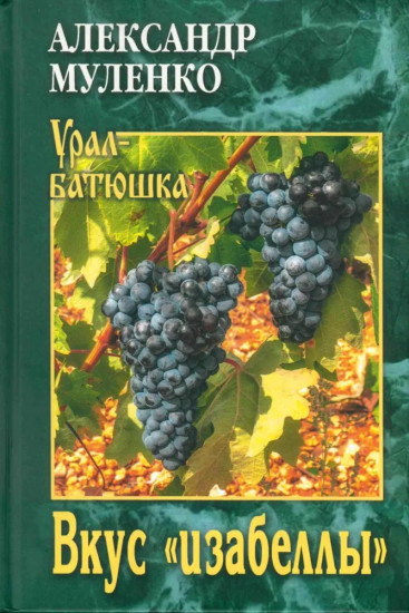 Вкус «изабеллы»