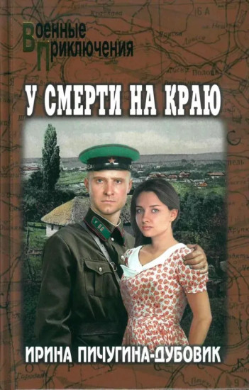 У смерти на краю