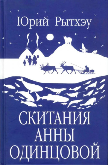 Скитания Анны Одинцовой