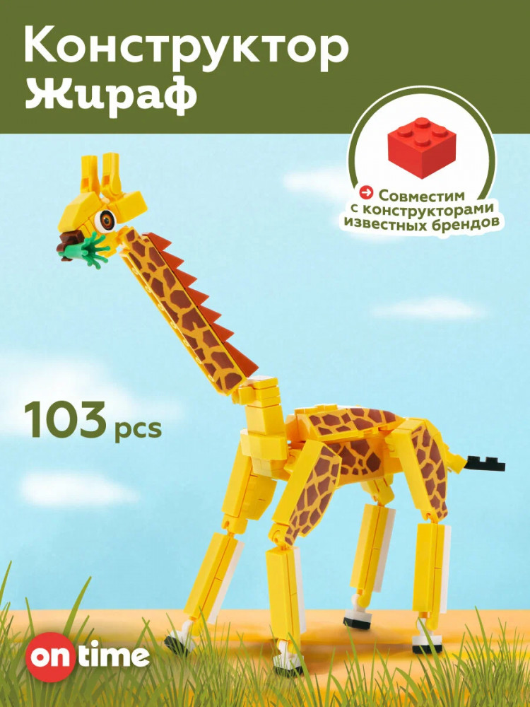 Конструктор «Жираф» | On Time
