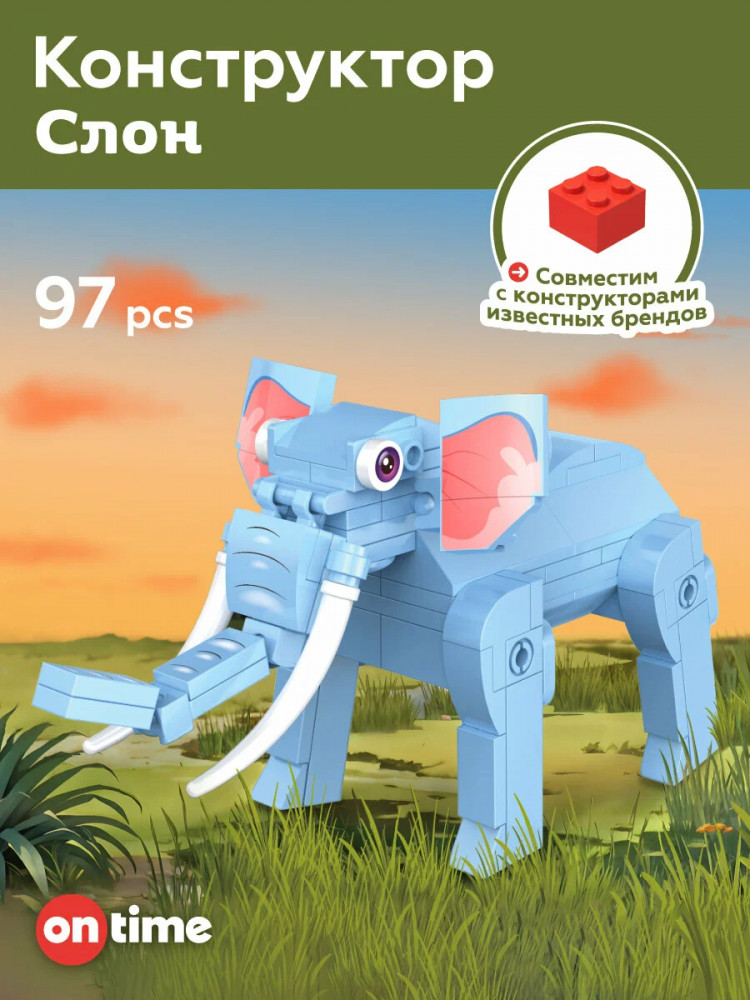 Конструктор «Слон» | On Time