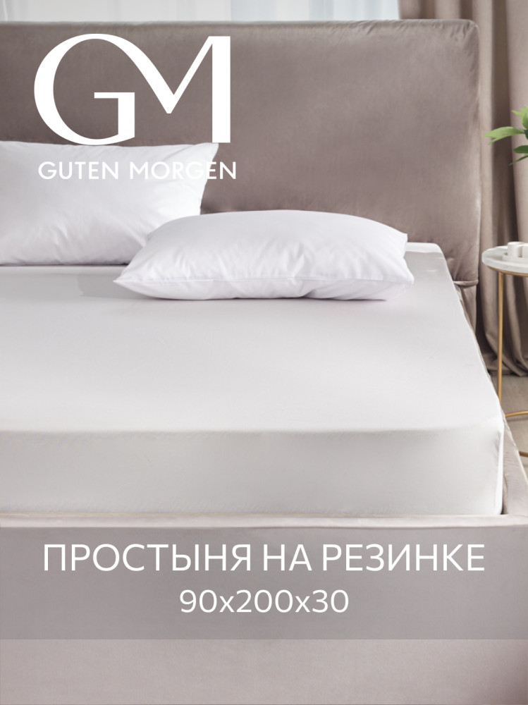 Простыня на резинке | Guten Morgen