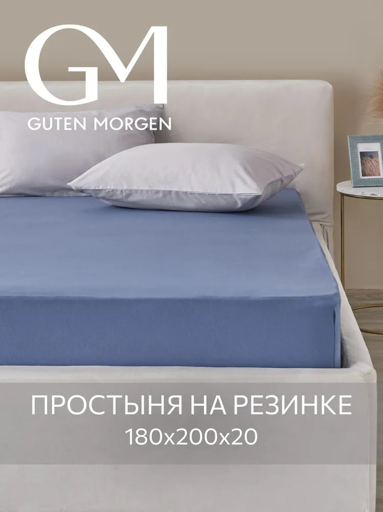 Простыня трикотажная на резинке | Guten Morgen