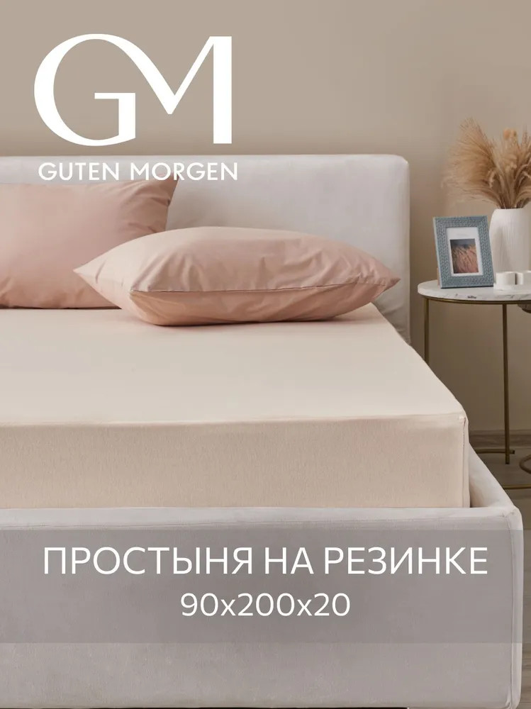 Простыня трикотажная на резинке | Guten Morgen