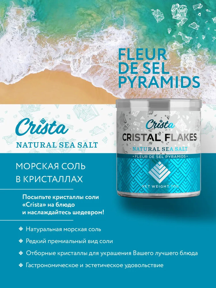 Соль крупная морская «Cristal Flakes» | Crista