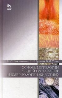 Основы цитологии, общей гистологии и эмбриологии животных. Учебное пособие