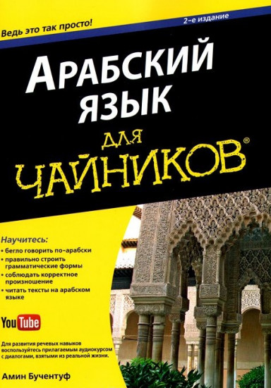 Арабский язык для "чайников". Учебное пособие