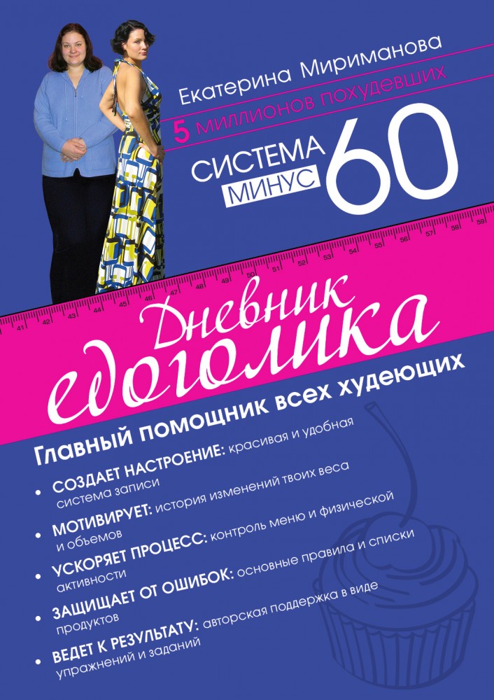 Система минус 60. Дневник едоголика | Модные диеты
