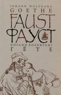 Фауст. Часть 1. Трагедия