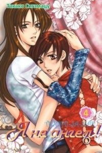 Я не ангел. Том 4 | Shoujo mania