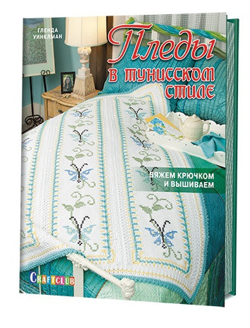 Пледы в тунисском стиле. Вяжем крючком