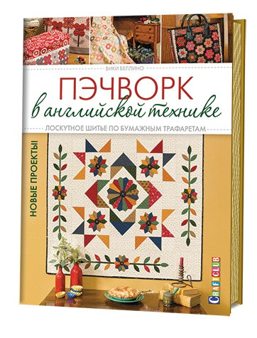 Пэчворк в английской технике. Лоскутное шитье по бумажным трафаретам