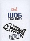 Шоб я так жил! Анекдоты из Одессы
