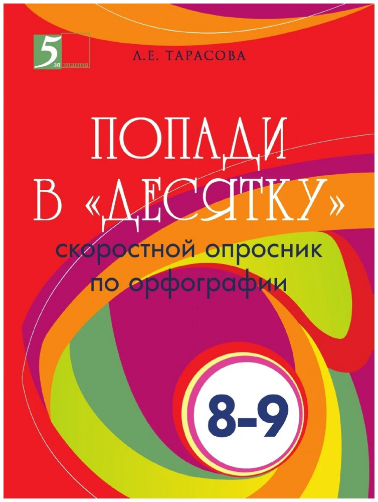 Попади в «десятку». Скоростной опросник по орфографии. 8-9 классы | Повторяем орфографию