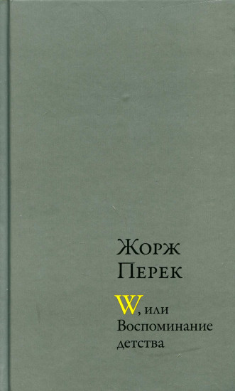 W, или Воспоминание детства; Эллис-Айленд; Из книги "Я родился"